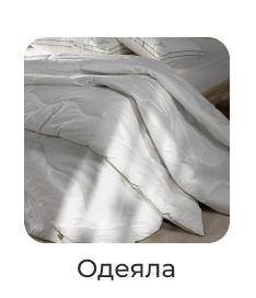 Подушки, одеяла, постельное бельё, шторы, покрывала, пледы