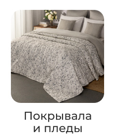Подушки, одеяла, постельное бельё, шторы, покрывала, пледы
