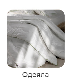 Подушки, одеяла, постельное бельё, шторы, покрывала, пледы