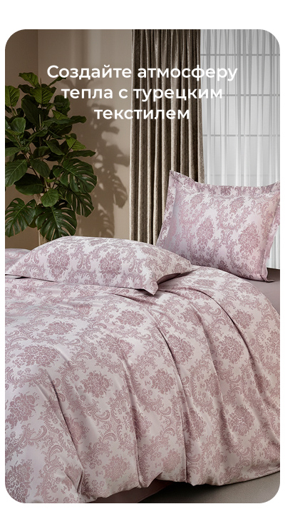 Подушки, одеяла, постельное бельё, шторы, покрывала, пледы