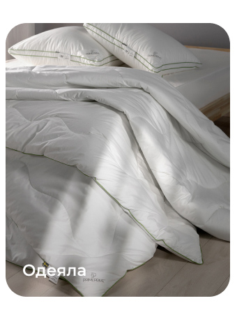 Подушки, одеяла, постельное бельё, шторы, покрывала, пледы