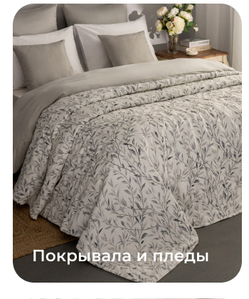 Подушки, одеяла, постельное бельё, шторы, покрывала, пледы