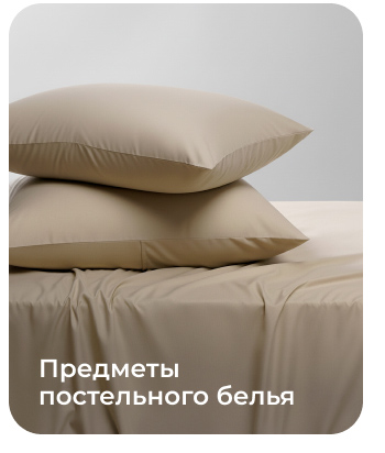 Подушки, одеяла, постельное бельё, шторы, покрывала, пледы