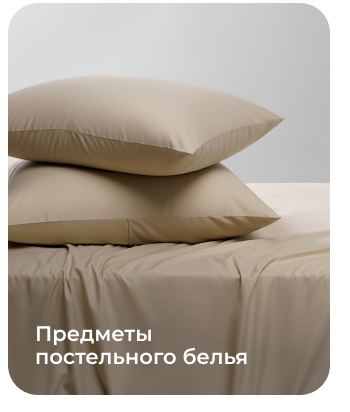 Подушки, одеяла, постельное бельё, шторы, покрывала, пледы