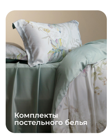 Подушки, одеяла, постельное бельё, шторы, покрывала, пледы