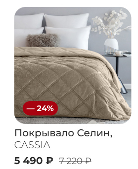 Подушки, одеяла, постельное бельё, шторы, покрывала, пледы