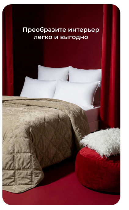 Подушки, одеяла, постельное бельё, шторы, покрывала, пледы