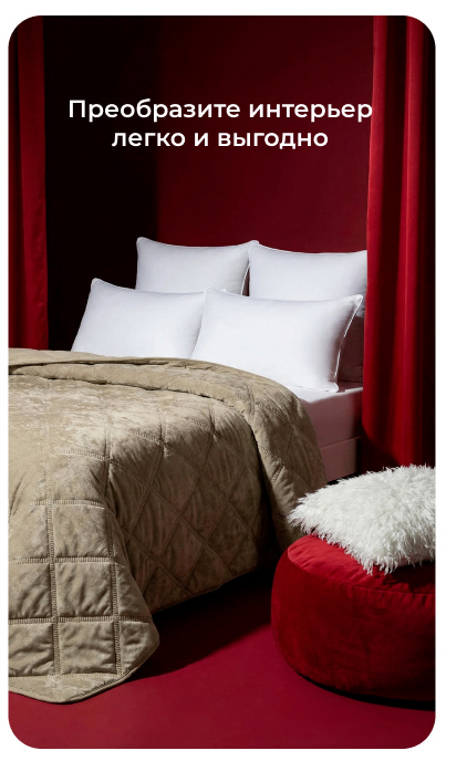 Подушки, одеяла, постельное бельё, шторы, покрывала, пледы