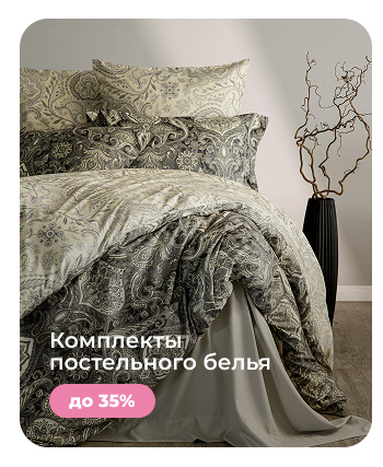 Подушки, одеяла, постельное бельё, шторы, покрывала, пледы