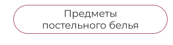Подушки, одеяла, постельное бельё, шторы, покрывала, пледы