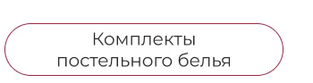 Подушки, одеяла, постельное бельё, шторы, покрывала, пледы