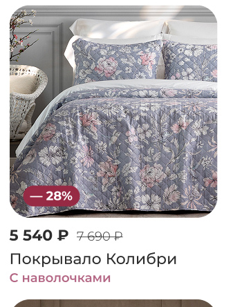 Подушки, одеяла, постельное бельё, шторы, покрывала, пледы