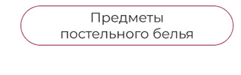 Подушки, одеяла, постельное бельё, шторы, покрывала, пледы