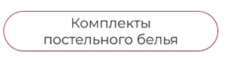 Подушки, одеяла, постельное бельё, шторы, покрывала, пледы