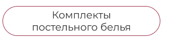 Подушки, одеяла, постельное бельё, шторы, покрывала, пледы