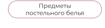 Подушки, одеяла, постельное бельё, шторы, покрывала, пледы