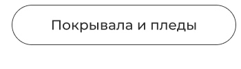 Подушки, одеяла, постельное бельё, шторы, покрывала, пледы