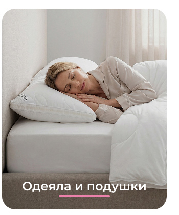 Подушки, одеяла, постельное бельё, шторы, покрывала, пледы