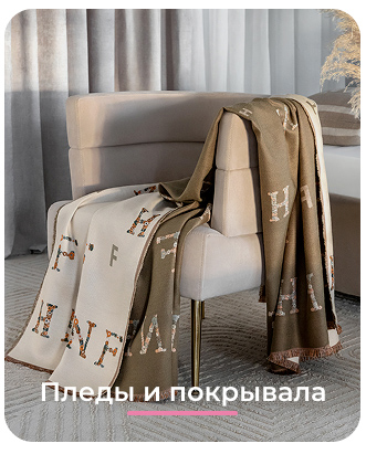 Подушки, одеяла, постельное бельё, шторы, покрывала, пледы