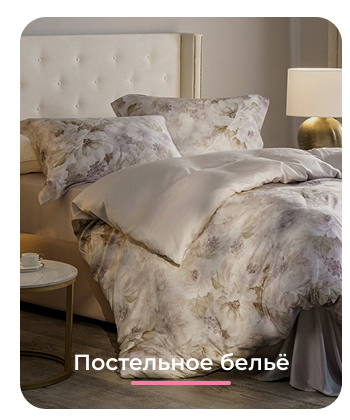 Подушки, одеяла, постельное бельё, шторы, покрывала, пледы