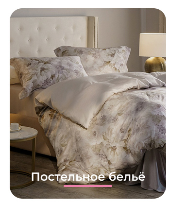Подушки, одеяла, постельное бельё, шторы, покрывала, пледы