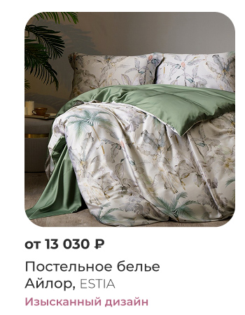 Подушки, одеяла, постельное бельё, шторы, покрывала, пледы