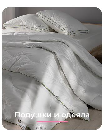 Подушки, одеяла, постельное бельё, шторы, покрывала, пледы