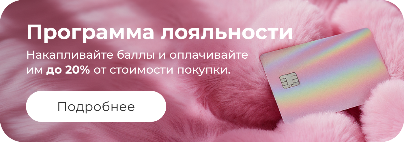 Программа лояльности