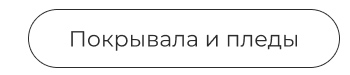 Подушки, одеяла, постельное бельё, шторы, покрывала, пледы