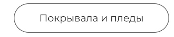 Подушки, одеяла, постельное бельё, шторы, покрывала, пледы