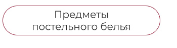 Подушки, одеяла, постельное бельё, шторы, покрывала, пледы