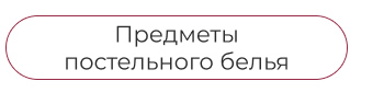 Подушки, одеяла, постельное бельё, шторы, покрывала, пледы