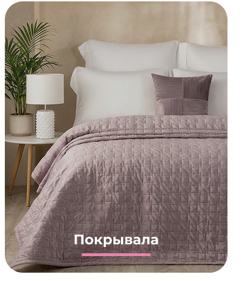 Подушки, одеяла, постельное бельё, шторы, покрывала, пледы