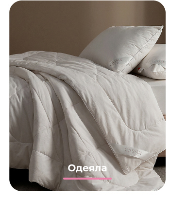 Подушки, одеяла, постельное бельё, шторы, покрывала, пледы