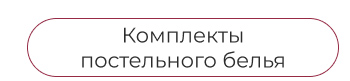 Подушки, одеяла, постельное бельё, шторы, покрывала, пледы