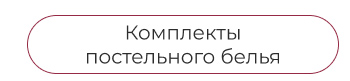 Подушки, одеяла, постельное бельё, шторы, покрывала, пледы