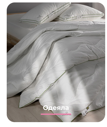 Подушки, одеяла, постельное бельё, шторы, покрывала, пледы