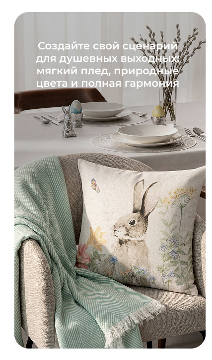 декор, пледы, подушки, шторы, посуда, сервировка стола, столовые приборы, тарелки