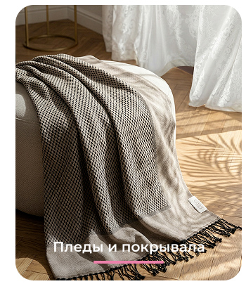 Подушки, одеяла, постельное бельё, шторы, покрывала, пледы