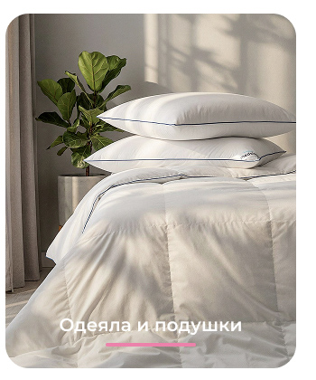 Подушки, одеяла, постельное бельё, шторы, покрывала, пледы