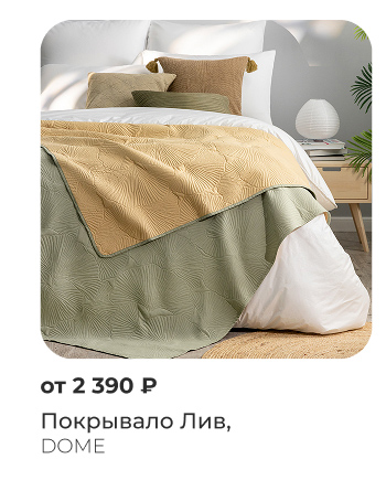 Покрывала, пледы, шторы, декоративные подушки