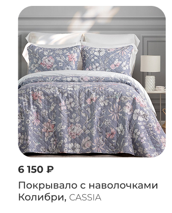 Покрывала, пледы, шторы, декоративные подушки