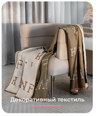 Подушки, одеяла, постельное бельё, шторы, покрывала, пледы