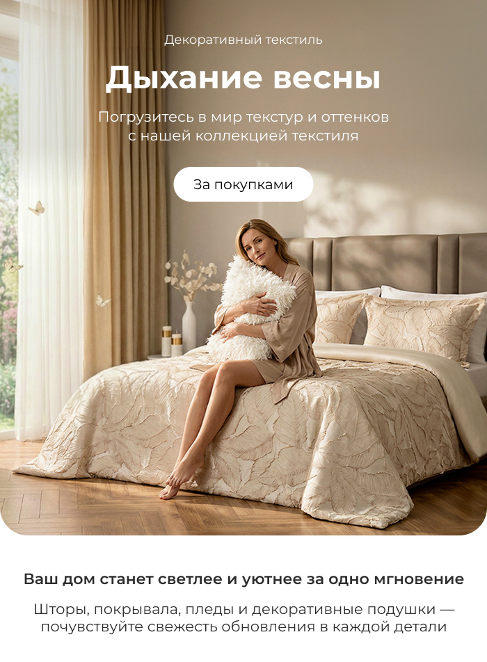 Покрывала, пледы, шторы, декоративные подушки