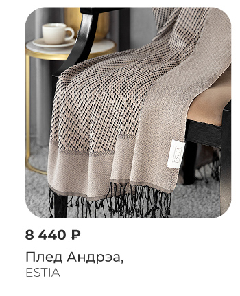 Покрывала, пледы, шторы, декоративные подушки