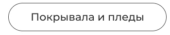 Подушки, одеяла, постельное бельё, шторы, покрывала, пледы