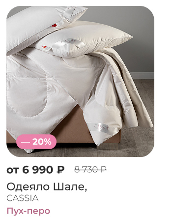 одеяла, подушки