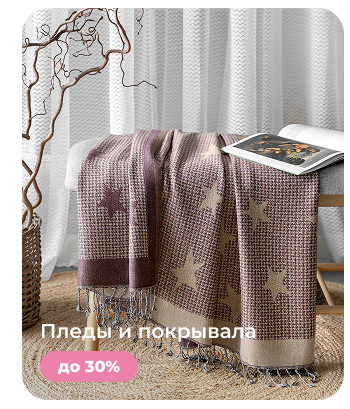 Подушки, одеяла, постельное бельё, шторы, покрывала, пледы