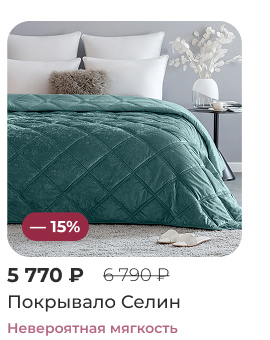 Подушки, одеяла, постельное бельё, шторы, покрывала, пледы