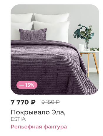 Подушки, одеяла, постельное бельё, шторы, покрывала, пледы